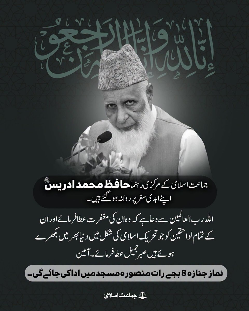 NaeemRehmanEngr's tweet photo. انا للہ وانا الیہ راجعون
تحریک اسلامی کے مربی, مصنف اور مبلغ محترم حافظ ادریس صاحب اللہ رب العزت کے حضور پیش ہو گئے 
 اللہ تعالیٰ ان کے حسنات قبول فرمائے،انکی مغفرت فرمائےاور ان کے لواحقین سمیت تحریک اسلامی کے کارکنان کو صبرعطاء فرمائے، آمین https://t.co/vzmFlTCStA