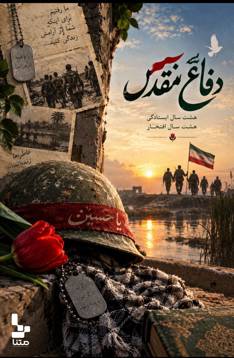 masoume8313's tweet photo. هشت سال ایستادگی ...
#مهر_مقاومت
#روایت_مقاومت https://t.co/unIiGjNTjG