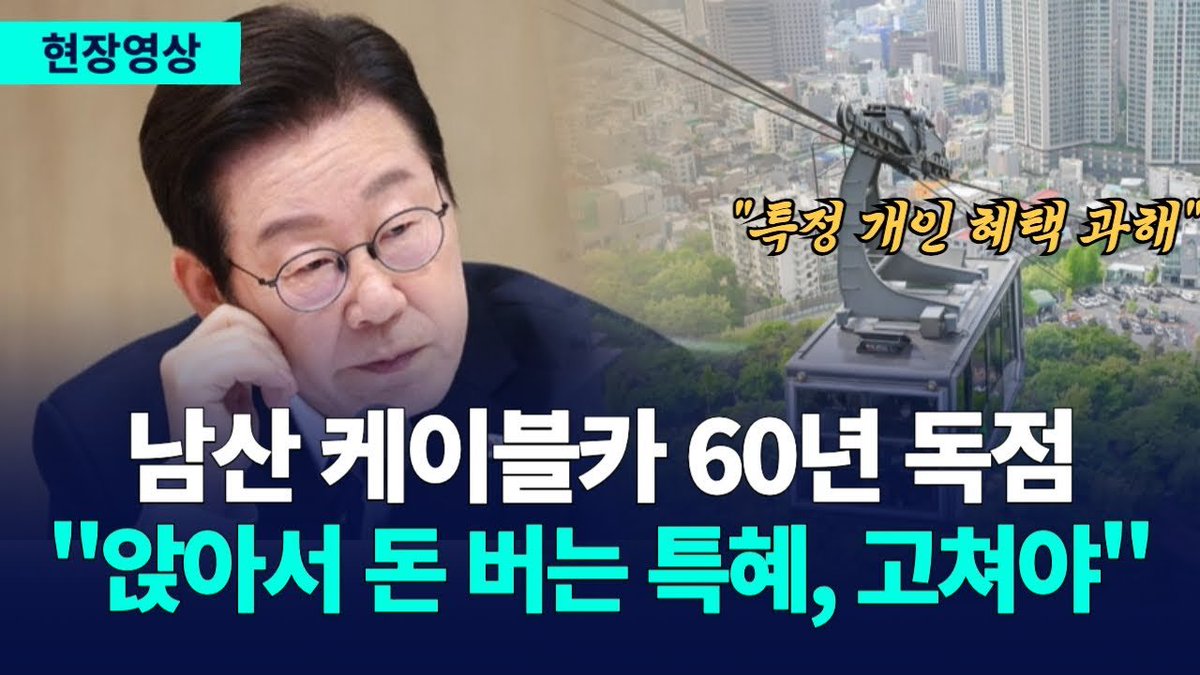 ms2030o615's tweet photo. 남산 케이블카는 5·16에 이후 면허를 받아 3대째 독점 구조였다.
어떤 정권도 손을 못 댔던 구조를 이재명 대통령이 문제화하고  입법해 이제 효력을 낸다. 
이재명 정부는 이렇게 기득권과 싸우며 조용히 개혁을 진행한다 https://t.co/nJhVD5CLop