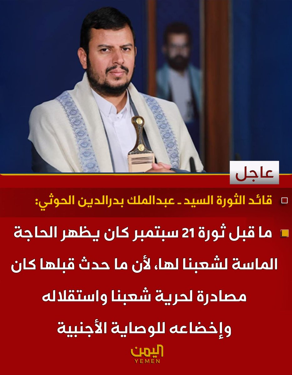 YemenNewsTv's tweet photo. 🟥 قائد الثورة السيد ــ عبدالملك بدرالدين الحوثي :
🔻 ما قبل ثورة 21 سبتمبر كان يظهر الحاجة الماسة لشعبنا لها، لأن ما حدث قبلها كان مصادرة لحرية شعبنا واستقلاله وإخضاعه للوصاية الأجنبية https://t.co/QmLavUkeLY