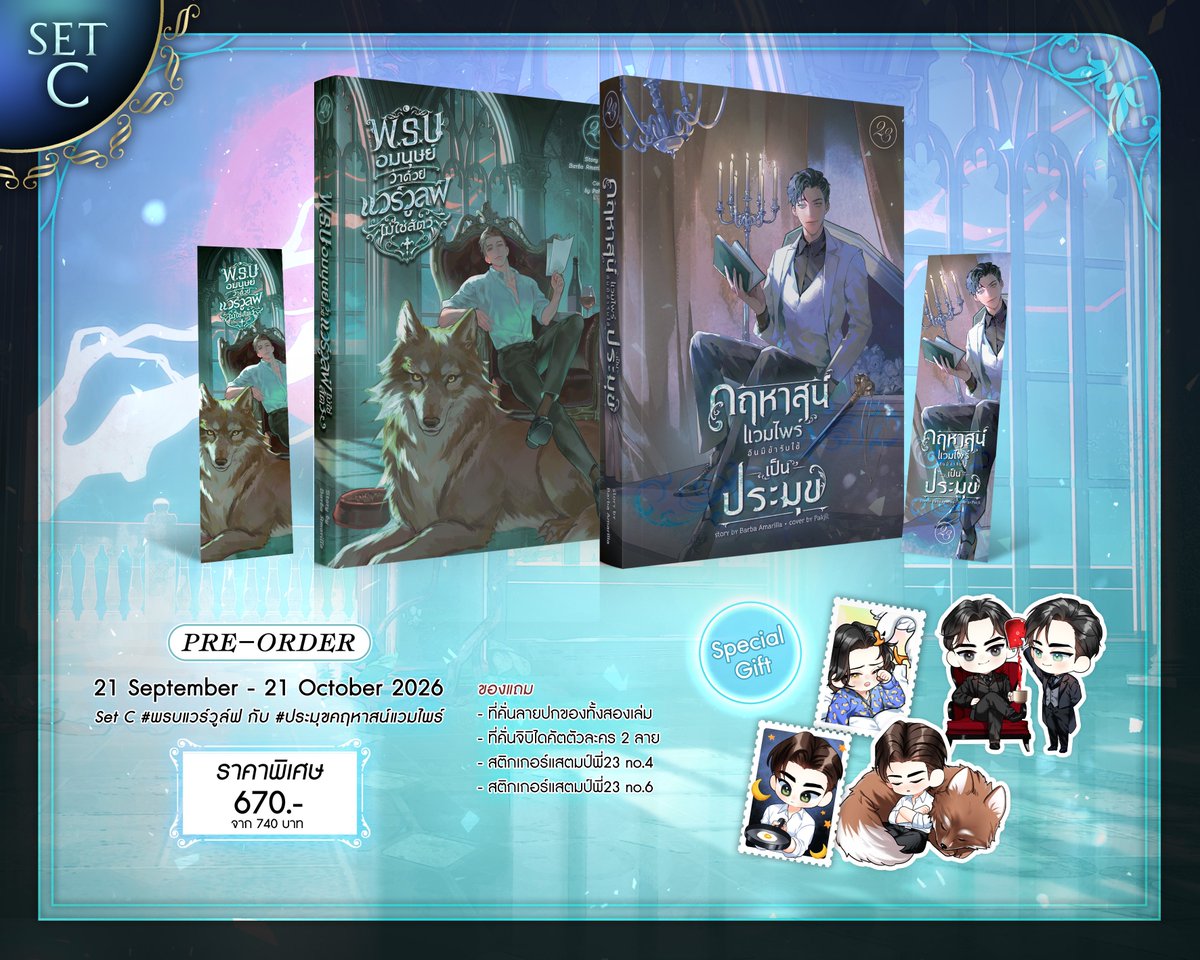 23Publishing's tweet photo. @DeathBAdder @pakjit_incanus @_duensam 🌛Set C #พรบแวร์วูล์ฟ + #ประมุขคฤหาสน์แวมไพร์
🐾 รายละเอียดหนังสือและของแถม
   •  ชุดสองเล่มราคาปก 740฿ ลดเหลือ 670฿
   •  ที่คั่นลายปก 2 ลาย
   •  ที่คั่นจิบิไดคัต 2 ลาย

🐾 ของแถมเฉพาะรอบพรี
   •  สติกเกอร์สแตมป์พี่ 23 No.6
   •  สติกเกอร์สแตมป์พี่ 23 No.4 https://t.co/aDJJKgeSg4