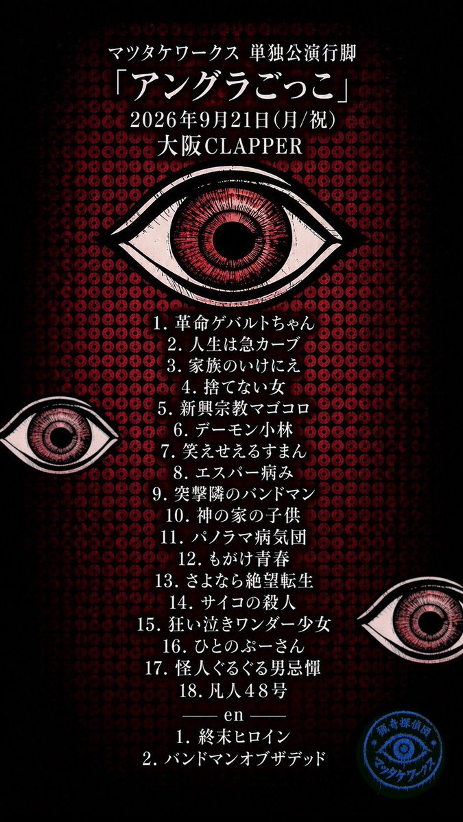 mtworks_com's tweet photo. 単独公演行脚
「アングラごっこ」
9月21日(月/祝)大阪CLAPPER

大阪でアングラしました
五人で立つ浪速の舞台は
今日も最高に熱かったです

生きてまた会いましょう
皆様有難う御座いました！

￣￣￣￣￣￣￣￣￣￣￣￣￣￣￣￣￣￣
次回はまたも大阪へ🚩

ストロベリーソングオーケストラ主催
「青少年の為の常人狂育-其ノ五」
9月27日(日)大阪心斎橋soma
出演:マツタケワークス / ストロベリーソングオーケストラ / 怪人二十面奏
開場17:45  開演18:15

会場チケット🎟️
https://t.co/vdVvgNPhZA

￣￣￣￣￣￣￣￣￣￣￣￣￣￣￣￣￣￣