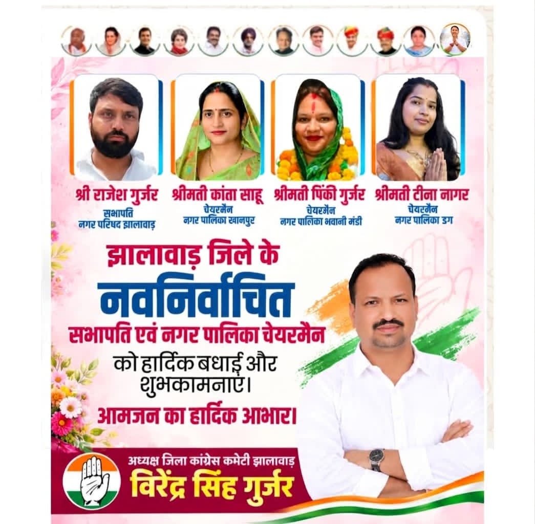 virendra_dccjwr's tweet photo. झालावाड़ जिले के नवनिर्वाचित सभापति एवं चेयरमैन साथियों को हार्दिक बधाई एवं शुभकामनाएँ।
इस जनसमर्थन के लिए आमजन का हार्दिक आभार एवं धन्यवाद।
@INCIndia @GovindDotasra @TikaRamJullyINC @PramodBhayaINC https://t.co/dgEqQKWaKA