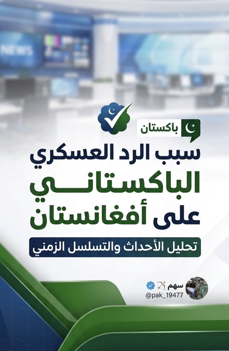 pak_19477's tweet photo. 🛑 ثريـد

سبب الرد العسكري الباكستاني على أفغانستان 🇵🇰🇦🇫

التفاصيل الكاملة للضربات الجوية الاستخباراتية التي استهدفت مواقع التنظيمات الإرهابية في: 

• ولاية كونار الأفغانية 
• ولاية باكتيكا الأفغانية 

وتوضيح خلفيات الأوضاع المتوترة وتتابع الأحداث على الحدود بين البلدين.. 🧵👇 https://t.co/v1g87YC30F