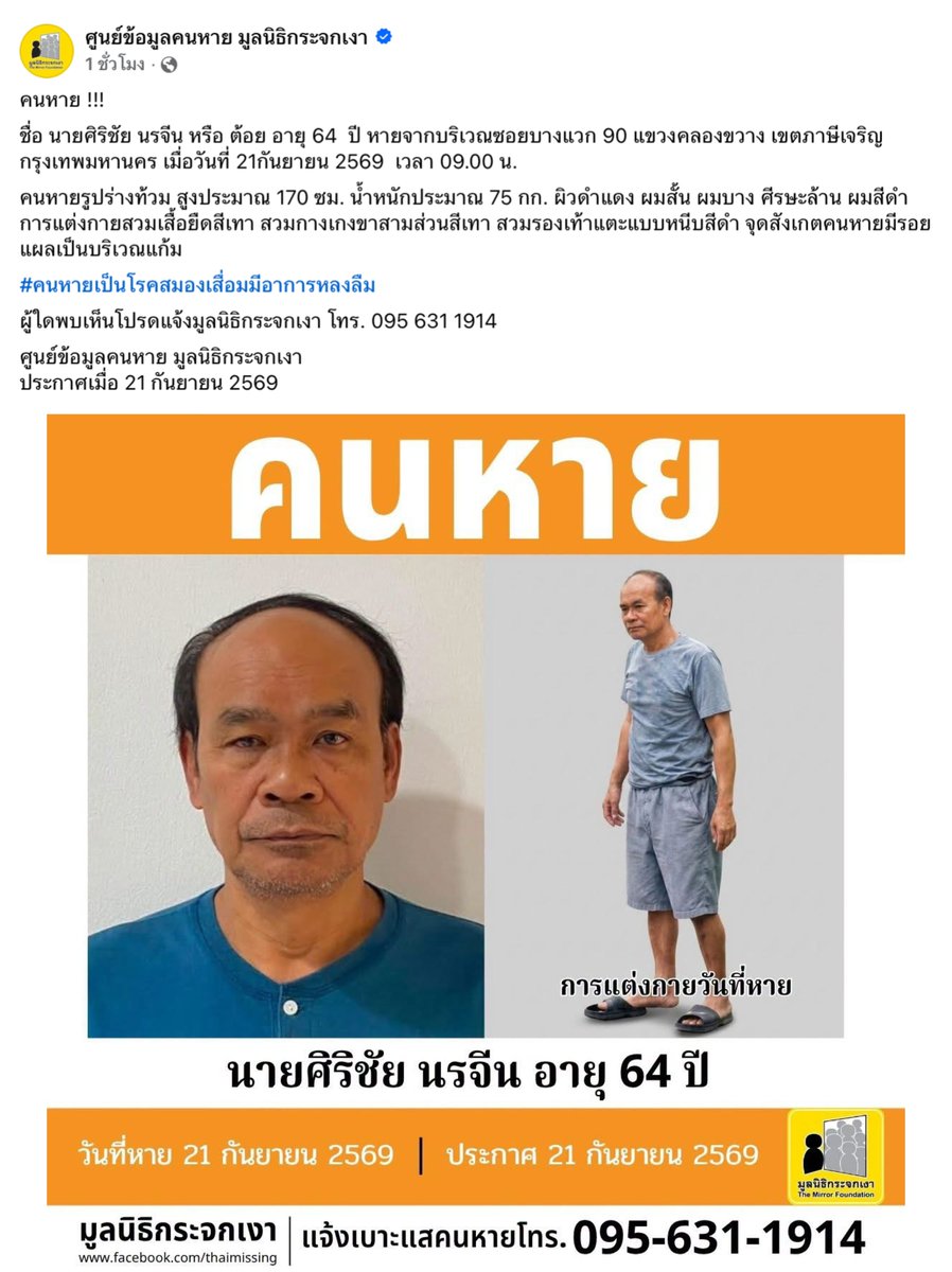 52kt_'s tweet photo. ⚠️ ตามหาคนหาย

ฝากทุกคนช่วยรีทวิตนี้ให้ทีนะคะ คนในภาพเป็นพ่อของเพื่อเราเองค่ะ มีอาการหลงลืม สื่อสารเป็นประโยคยาว ๆ ไม่ได้ 

หายบริเวณ ซอยบางแวก90 แขวงคลองขวาง เขตภาษีเจริญ กรุงเทพฯ 

รายละเอียดเพิ่มเติมตามภาพเลยค่ะ หากพบเห็นบุคคลในภาพสามารถติดต่อมาทาง DM เราได้เลยนะคะ 🙏🏻 #คนหาย https://t.co/0d3WEPq6JA