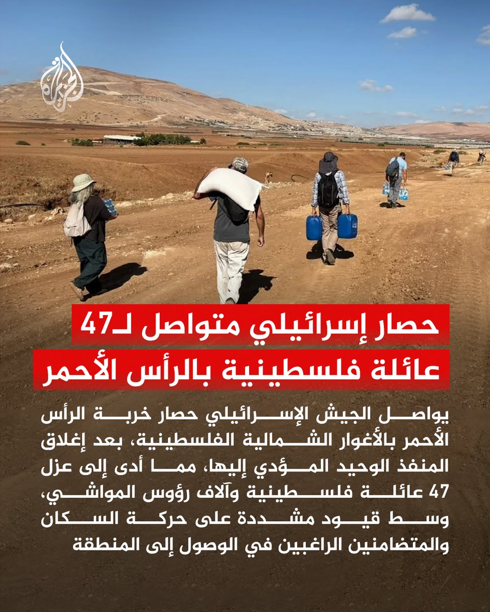 AJArabic's tweet photo. الجيش الإسرائيلي يواصل حصار خربة الرأس الأحمر بالأغوار الشمالية الفلسطينية
#الجزيرة https://t.co/rEDTsE1mX6