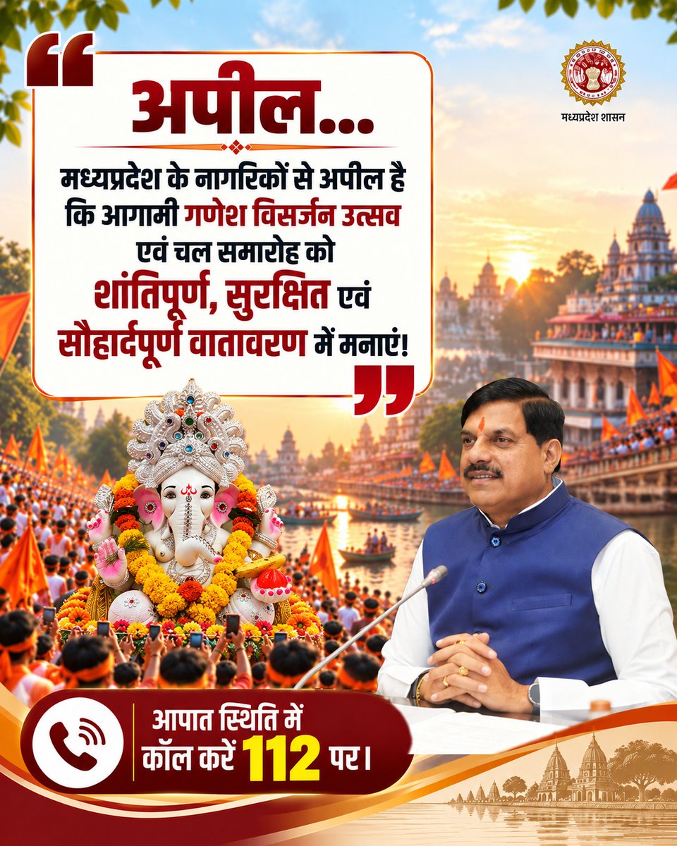 mohdept's tweet photo. मध्यप्रदेश के नागरिकों से अपील है कि आगामी गणेश विसर्जन उत्सव एवं चल समारोह को शांतिपूर्ण, सुरक्षित एवं सौहार्दपूर्ण वातावरण में मनाएं।

@DrMohanYadav51  @CMMadhyaPradesh @MPPoliceDeptt #MPPolice #Ganesh #GaneshaChaturthi_2026 #AnantChaturdashi2026 https://t.co/dctpT0ijvW
