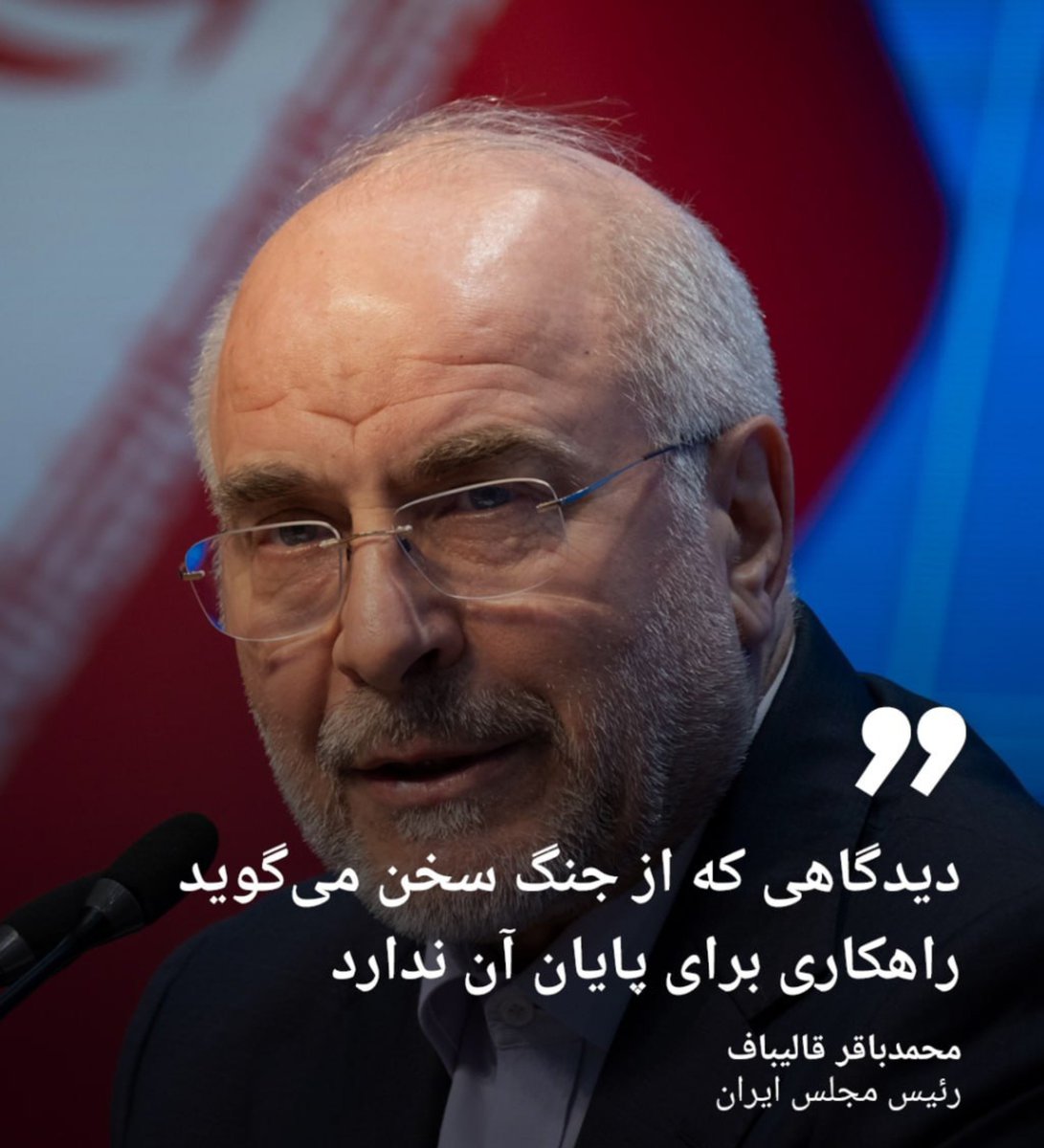 ayyarom's tweet photo. یکی به آ.قالیباف خبر بده ما جنگ نخواستیم، اونا به ما حمله کردن! یکی بهش حالی کنه مذاکره با آمریکا خسارت محضه و عاقلانه، هوشمندانه، شرافتمندانه و غیرتمندانه نیست؛ دلیل؟ تجربه! إفهممم! إسمععع! https://t.co/I2IIryZGCj