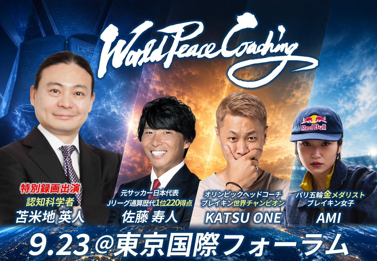 WPeaceCoaching's tweet photo. 🌟9/23開催‼️🌟
#超一流 が@東京国際フォーラムに集結 #高校生以下無料
#社会貢献イベント
✅https://t.co/G3APRycQvZ

#苫米地英人 博士［特別録画出演］
元サッカー日本代表 #佐藤寿人 氏
レジェンドダンサー #KATSU_ONE
パリ五輪 #金メダリスト #AMI

超一流から学ぶチャンス‼️
@r_aoyama https://t.co/9z9Xk1N5pN