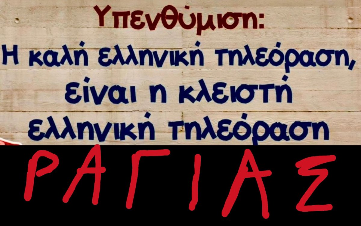 billarassf's tweet photo. @aprosarmostos_ Τ Ι Π Ο Τ Α ...... Εγώ τήν πέταξα εδώ κ χρόνια τήν τηλεόραση από τή βεράντα αργά το βράδυ ώστε να Μή Με πάρει χαμπάρι ή γειτονιά &amp; ησύχασα .... Διάολος τετραγωνισμένος ντυμένη Στα Μαύρα .... Ούστ https://t.co/CZG0uKZ7Uf