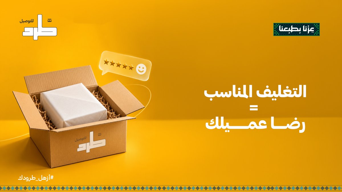 tard_sa's tweet photo. اختيار التغليف المناسب يقلل احتمالية التلف......ويخلي منتجك يوصل لعميلك بالشكل اللي يستحقه 📦✨
#طرد_للتوصيل #ازهل_طرودك #تغليف #السعودية https://t.co/3urb5J9j99