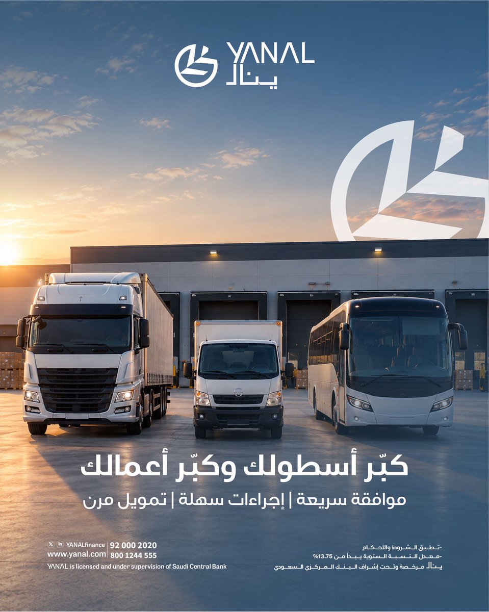 YanalFinance's tweet photo. مع توسّع أعمالك، تحتاج حلولًا تمويلية تواكب احتياجات أسطولك.
نقدّم لك تمويلًا يساعدك على اقتناء المركبات التجارية وتعزيز قدرتك التشغيلية، بما يدعم نمو أعمالك واستمراريتها.
#ينال_للتمويل https://t.co/WOCPeNTo2q