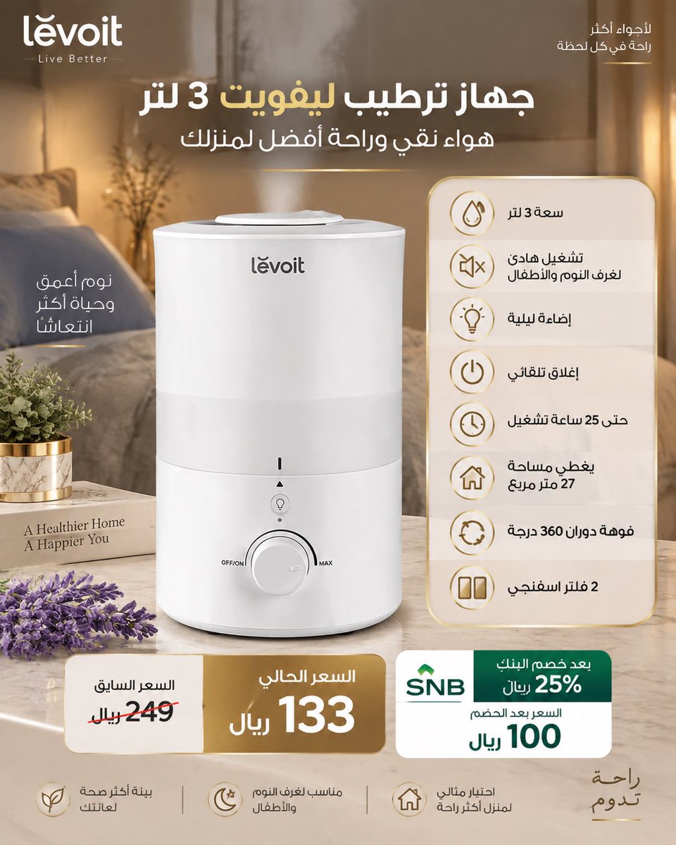 Sayd_sale's tweet photo. جهاز ترطيب ليفويت 3 لتر 🌿
هواء أنقى وراحة أكثر✨

✅ تشغيل هادئ مع إضاءة ليلية
✅ يعمل حتى 25 ساعة
✅ فوهة دوران 360° لتوزيع الرذاذ
✅ إغلاق تلقائي عند نفاد الماء
✅ مناسب لمساحة حتى 27 متر مربع

❌ السعر السابق: 249 ريال
🔥 السعر الحالي: 133 ريال فقط
🏧 بعد خصم البنك الأهلي 25٪ يصبح تقريبًا 100 ريال

رابط الشراء👇🏼🔗
https://t.co/Z51hZafgPC

#عروض_امازون