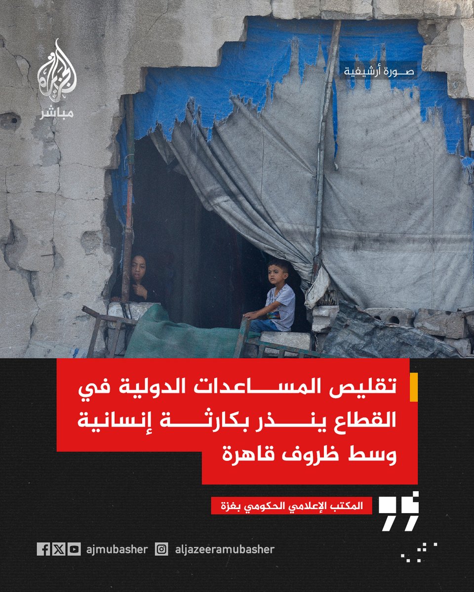 ajmubasher's tweet photo. المكتب الإعلامي الحكومي بغزة: تقليص المساعدات الدولية في القطاع ينذر بكارثة إنسانية وسط ظروف قاهرة https://t.co/x8JXomotvl