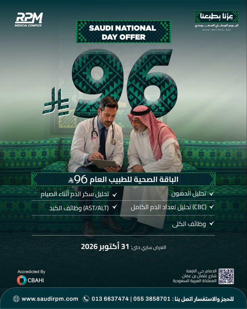 rpmc_sa's tweet photo. ابدأ رحلتك الصحية بفحص بسيط.
باقة الف��ص الصحي متاحة بسعر 96 ريال فقط، لمساعدتك على متابعة صحتك واتخاذ خطوات استباقية نحو عافية أفضل.
العرض ساري حتى 31 أكتوبر 2026.
#RPMMedicalComplex #SaudiNationalDayOffers #HealthCheck #PreventiveCare #HealthScreening #Wellness https://t.co/W0pnuBCCFR