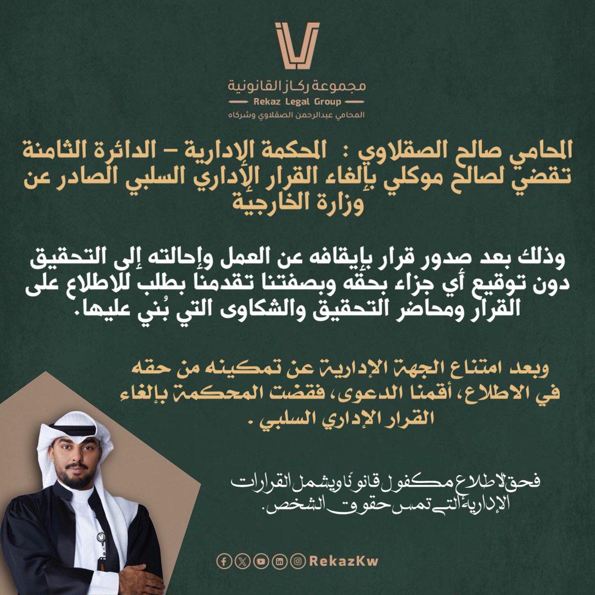 rekazkw's tweet photo. المحامي صالح الصقلاوي : الإدارية الثامنة تقضي بإلغاء القرار الإداري السلبي الصادر عن وزارة الخارجية، بعد امتناعها عن تمكين موكلي من الاطلاع على قرار إيقافه ومحاضر التحقيق والشكاوى التي بُني عليها.

" فحق الاطلاع مكفول قانونًا، ولا سيما فيما يمس حقوق الشخص ومركزه القانوني ". https://t.co/UBPDcY0hyt