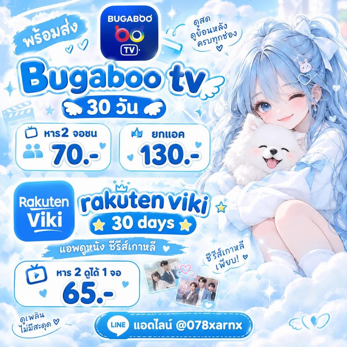 Myfullsunnn19's tweet photo. Bugaboo tv 30 วัน 🪽
หาร2 จอชน — 70.-
ยกแอค 130.-

🌟 rakuten viki 30 days 🌟
 แอพดูหนัง ซีรีส์เกาหลี
หาร 2 ดูได้ 1 จอ 65.-

 โอนแล้วรับรหัสทันที 
สนใจแอดไลน์ — https://t.co/luPxO93uJa

#หารrakuten #หารrakutenviki #หารแอพพรีเมียร์ #หารบักกาบูพรีเมี่ยม #หารbugaboointer https://t.co/jy1UNCQz3I