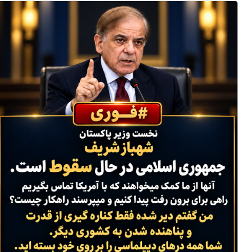 KRangkaman's tweet photo. نخست وزیر پاکستان :شهباز شریف
نظام اسبتداددینی ایران درحال سقوط است
#مرگ_بر_ستمگر_چه_شاه_باشه_چه_رهبر 
#قيام_تا_سرنگونى https://t.co/MQ8AdgLumU