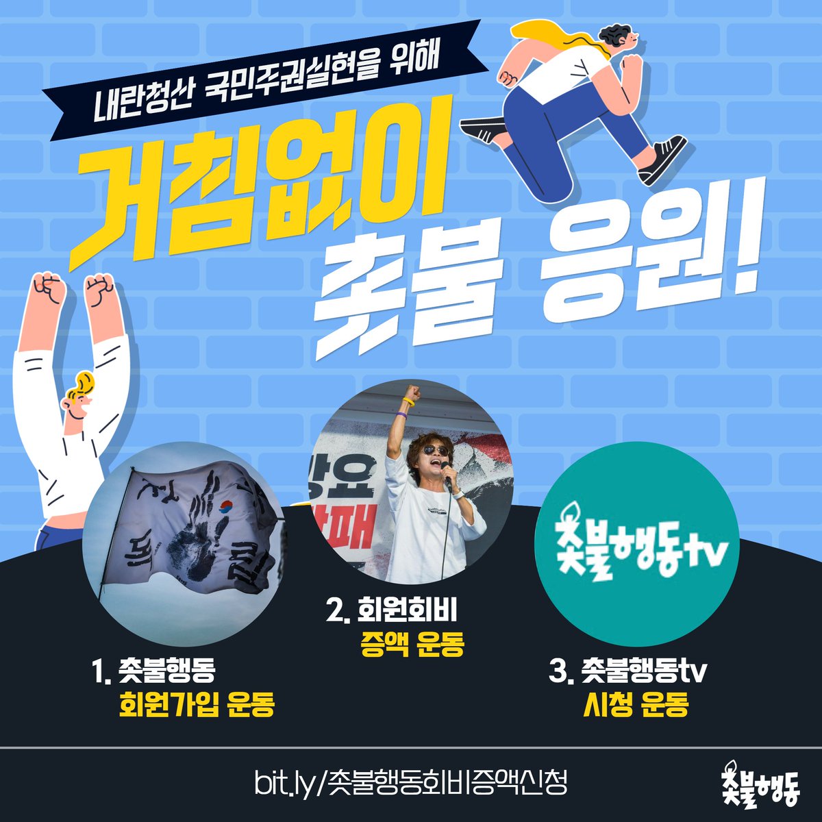 candlemove's tweet photo. 🥳거침없이 촛불 응원🥳

내란청산 국민주권실현 촛불대행진이 계속될 수 있도록 함께 힘을 모아주십시오❤️

우리 모두의 실천으로
민주의 촛불! 자주의 횃불!
🔥애국민주의 촛불을 더 강화해주십시오🔥

1. 촛불행동 회원가입 운동
https://t.co/s9Rx9GPziO촛불행동가입신청

2. 회원회비 증액 운동
https://t.co/s9Rx9GPziO촛불행동회비증액신청

3. 촛불행동tv 시청 운동
https://t.co/KwcBYWD43Z

후원 |
신한은행 100-036-551308 촛불승리전환행동
페이팔 https://t.co/ZF7L9Mj4OY
ARS 060-707-3300(한 통에 1만 원, 여러 번 가능)

🌼촛불행동 온라인 쇼핑몰 "마켓광장"
https://t.co/6vyRL8nBtd