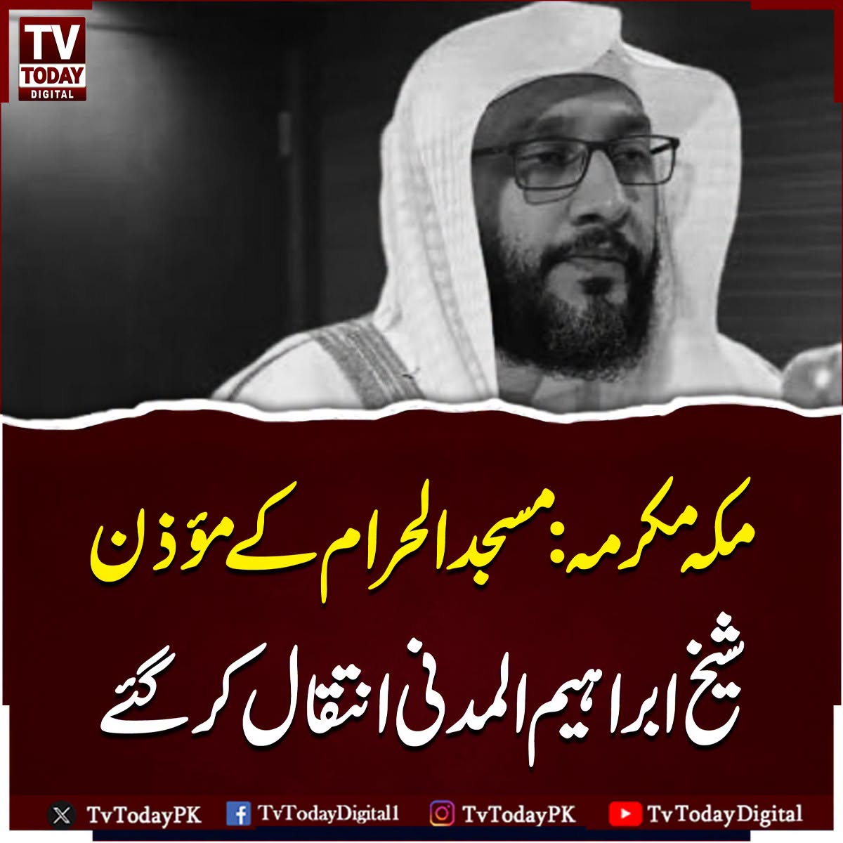 TVTodayPK's tweet photo. شیخ ابراہیم المدنی کے چاہنے والوں نے گہرے رنج کا اظہار کیا ہے۔
#sheikhabrahim #makkah #masjidalharam #tvtodaydigital https://t.co/7yB6EAtE2z