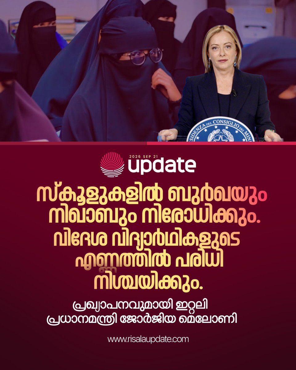 RisalaUpdate's tweet photo. സ്കൂളുകളിൽ ബുർഖയും നിഖാബും നിരോധിക്കും.
വിദേശ വിദ്യാർഥികളുടെ എണ്ണത്തിൽ പരിധി നിശ്ചയിക്കും. പ്രഖ്യാപനവുമായി ഇറ്റലി പ്രധാനമന്ത്രി ജോർജിയ മെലോണി
𝐔𝐏𝐃𝐀𝐓𝐄
#Italy #GiorgiaMeloni #BurqaBan #NiqabBan #ForeignStudents https://t.co/MZIWbhPjbd