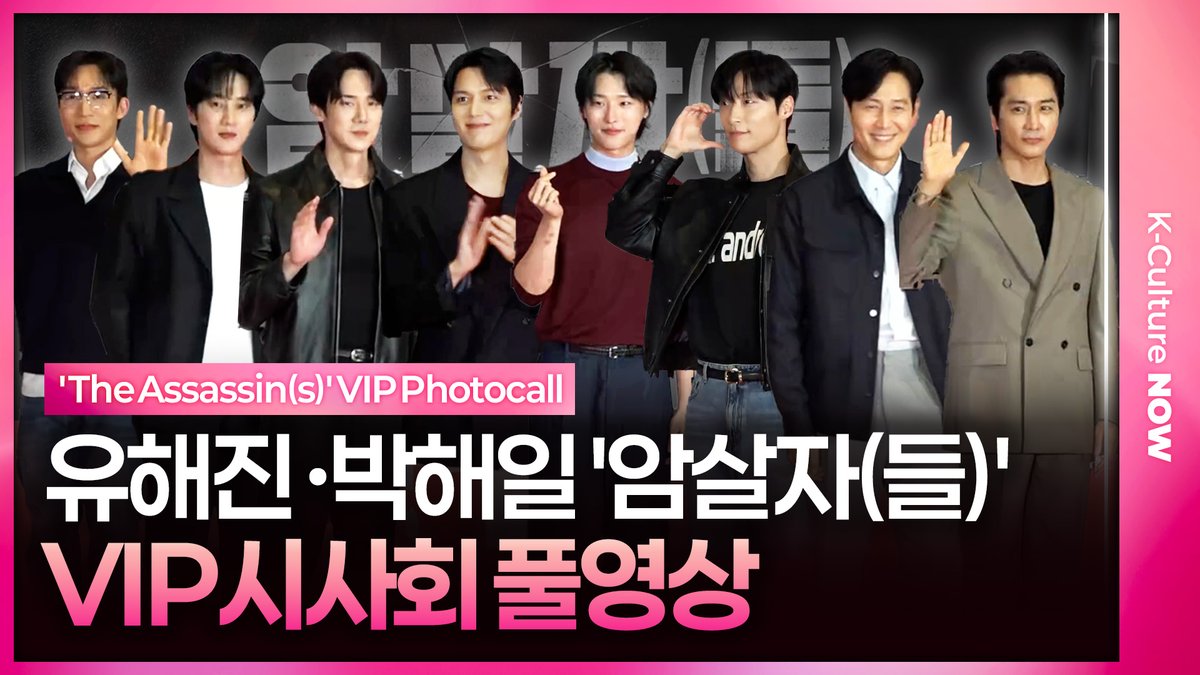 K_Culture_NOW's tweet photo. [📼풀영상] 영화 '암살자(들)' VIP 시사회 (@hivemediacorp)
⚠️무단재가공금지⚠️

📍https://t.co/hrN1zWWeXS

#영화 #암살자들 #TheAssassins 
#유해진 #박해일 #이민호 #류혜영 #심은경
#송승헌 #안보현 #허남준 #유연석 #이상이 
#이정재 #우즈 #유아 #신현빈 #박성훈 #설현 https://t.co/XIrqRVy4F3