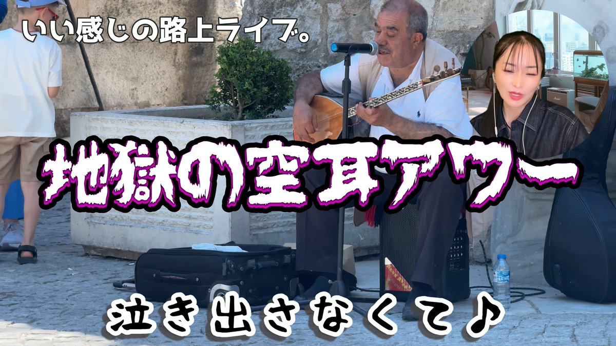 AZALE_JP's tweet photo. 【公式Youtube更新！】写真と実物が違いすぎるケバブ、不安しかないトラム券売機、クセの強い路上ライブおじさん！そして最後には、まさかの展開が…。果たして今回は無事にホテルへ帰れるのか！？ゆるい旅のはずが、だんだん雲行きが怪しくなっていくMIKIのトルコ珍道中、第2弾公開です。 https://t.co/aZGiJTLpnx
