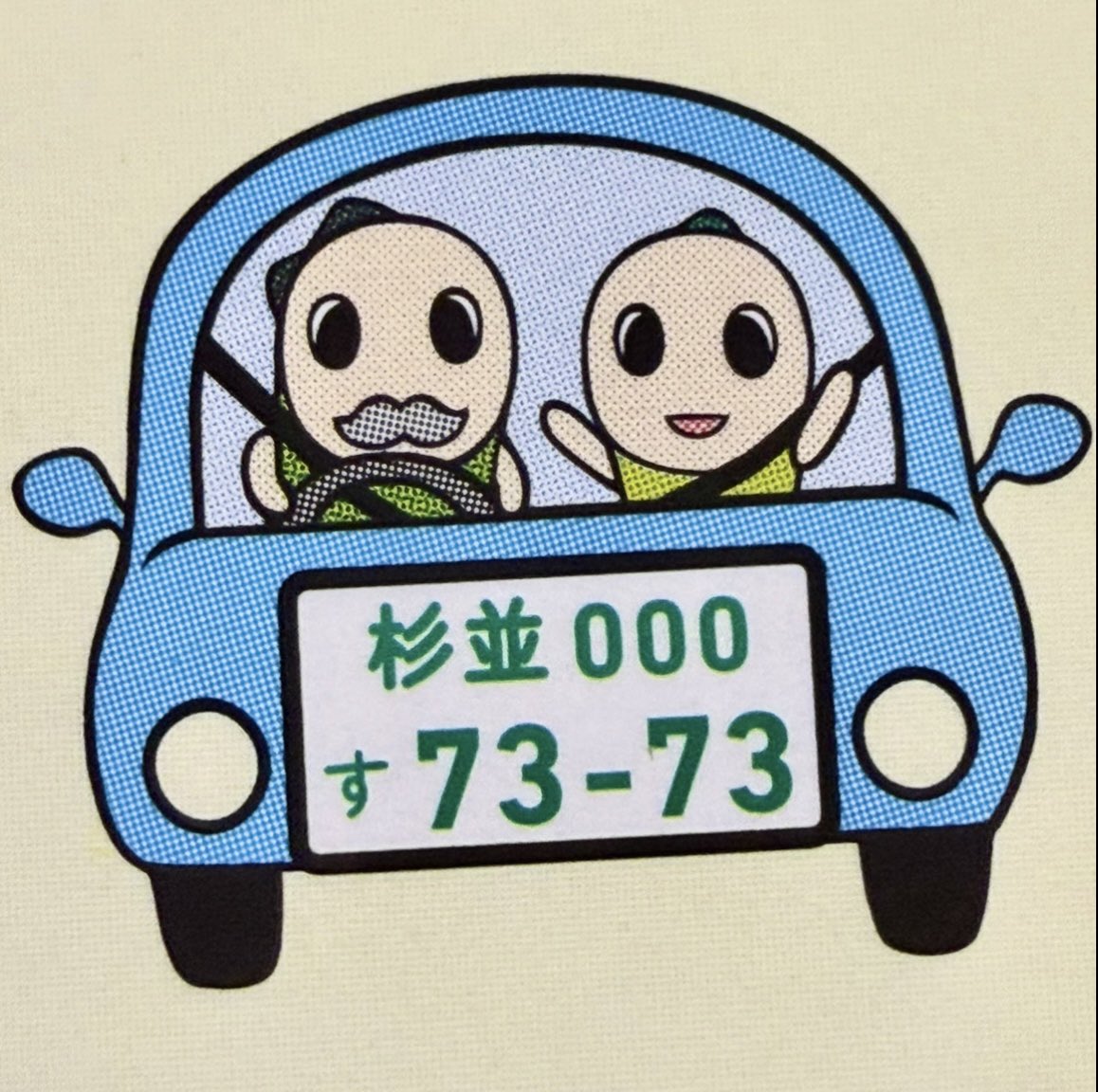 uuuureshi's tweet photo. ナンバープレートがデカすぎる車に乗せたら、20歳の孫がこんな風にタイ米ハンドをあげて喜んでくれるの、涙が止まらなくなるよね、なみおじ。 https://t.co/i5IWblEI9S
