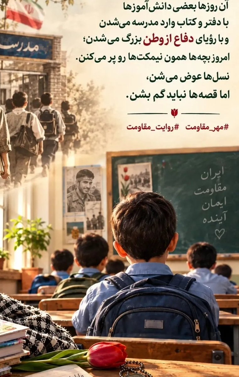 FMoradi89724's tweet photo. خاطره‌ها می‌مانند،
روایت‌ها ادامه پیدا می‌کنند،
و مهرِ مقاومت در دل‌ها زنده می‌ماند
#روایت_مقاومت 
#مهر_مقاومت https://t.co/J4euX5vPbY