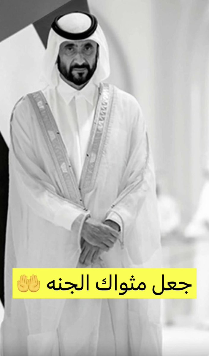 DrArwaAlqubais1's tweet photo. الله يرحمك يالقلب الطيب 💔🤲🇦🇪 https://t.co/ZhAb7zupHq