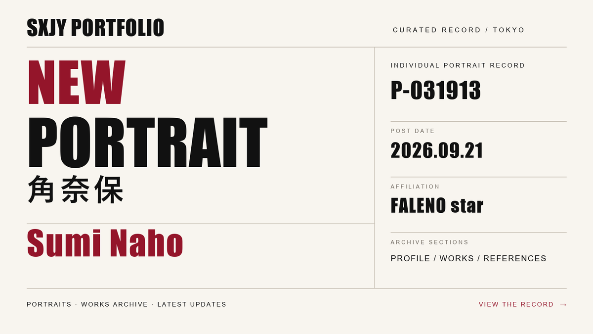 SXJYPortfolio's tweet photo. Portrait Archive 更新

角奈保さんのPortraitを公開しました。
プロフィールと出演作品の記録はこちら。

https://t.co/qFQdX06Dcb

#角奈保 #PortraitArchive https://t.co/gb3brdweHb