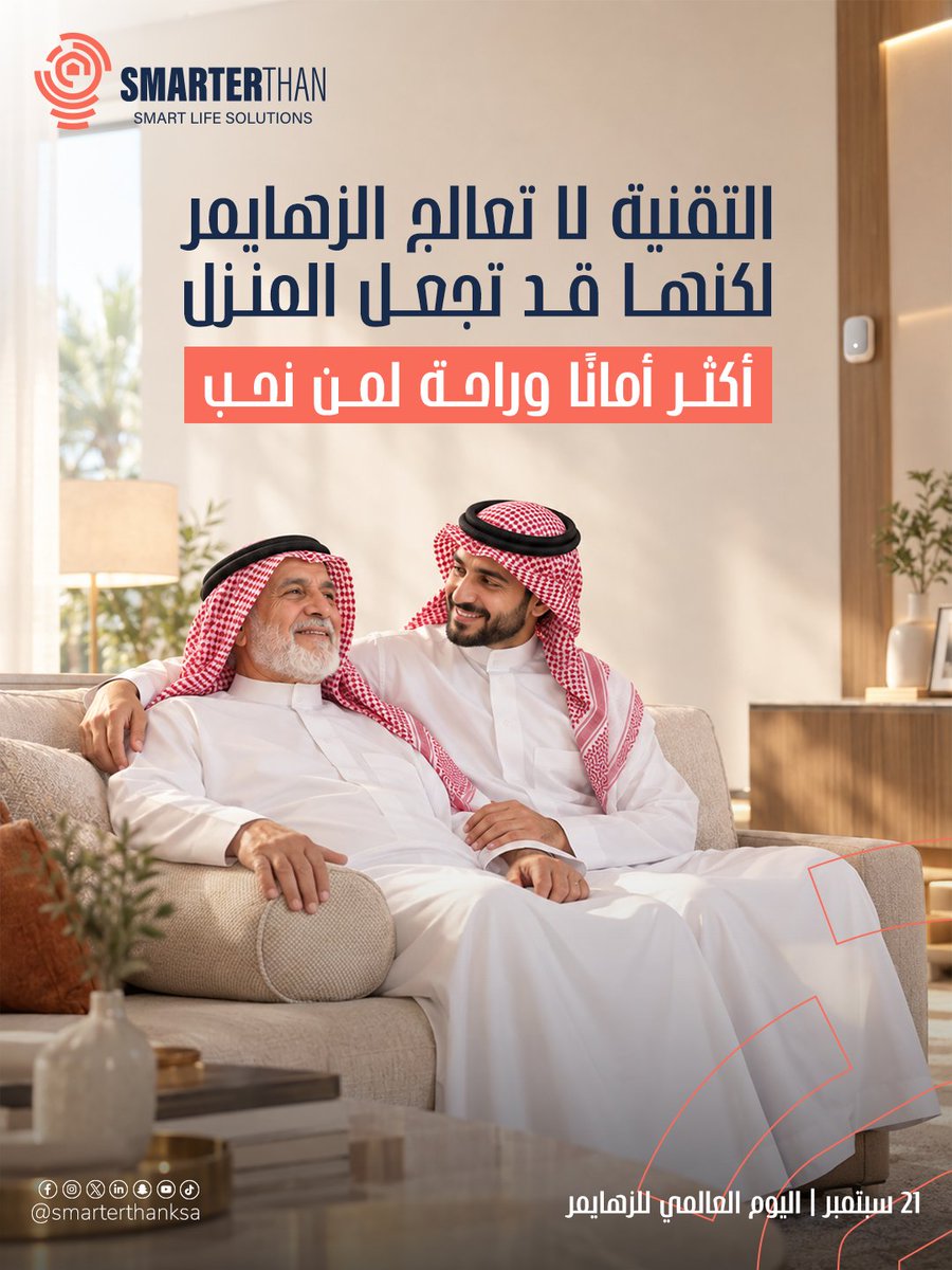 smarterthanksa's tweet photo. في اليوم العالمي للزهايمر 🧠

التقنية لا تعالج الزهايمر،
لكنها تساعد في جعل المنزل أكثر أمانًا وراحة لمن نحب. 🤍

**Smarter Than | بيت أذكى، لرعاية من نحب.**

#اليوم_العالمي_للزهايمر #المنزل_الذكي #SmarterThan https://t.co/IypUHxAvey