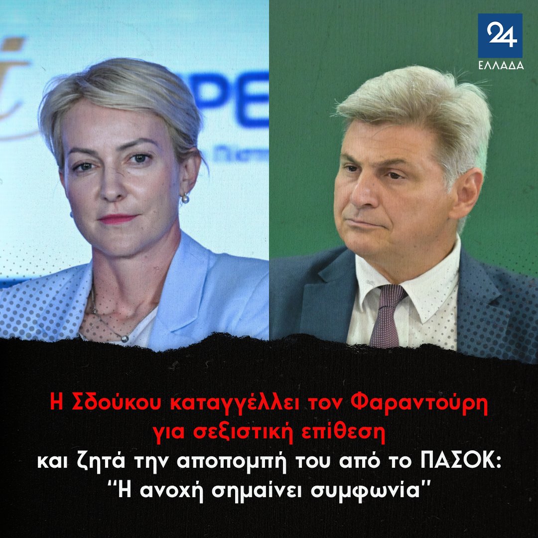 ellada24's tweet photo. Η Σδούκου καταγγέλλει τον Φαραντούρη για σεξιστική επίθεση και ζητά την αποπομπή του από το ΠΑΣΟΚ: “Η ανοχή σημαίνει συμφωνία”
https://t.co/pHlo4yxLSL https://t.co/AkcHK5rIYT