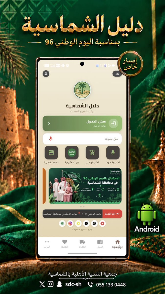 sdc_sh's tweet photo. #تنمية_الشماسية تطلق تحديث جديد لدليل الشماسية ، إصدار خاص بمناسبة #اليوم_الوطني_السعودي_٩٦ فيه العديد من الإضافات والمميزات ، تجعله أكثر جمالية وسهولة في الاستخدام ..

روابط التحميل :
https://t.co/oe7wPKOP4W

#تنمية_الشماسية 
#الشماسية https://t.co/uqqfveGe6a