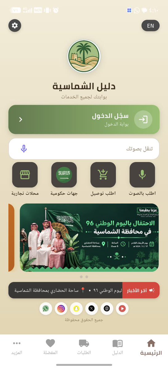 sdc_sh's tweet photo. #تنمية_الشماسية تطلق تحديث جديد لدليل الشماسية ، إصدار خاص بمناسبة #اليوم_الوطني_السعودي_٩٦ فيه العديد من الإضافات والمميزات ، تجعله أكثر جمالية وسهولة في الاستخدام ..

روابط التحميل :
https://t.co/oe7wPKOP4W

#تنمية_الشماسية 
#الشماسية https://t.co/uqqfveGe6a