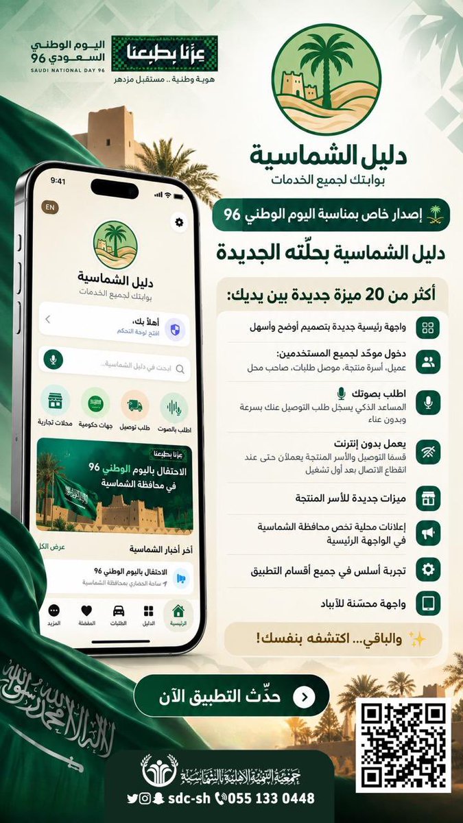 sdc_sh's tweet photo. #تنمية_الشماسية تطلق تحديث جديد لدليل الشماسية ، إصدار خاص بمناسبة #اليوم_الوطني_السعودي_٩٦ فيه العديد من الإضافات والمميزات ، تجعله أكثر جمالية وسهولة في الاستخدام ..

روابط التحميل :
https://t.co/oe7wPKOP4W

#تنمية_الشماسية 
#الشماسية https://t.co/uqqfveGe6a