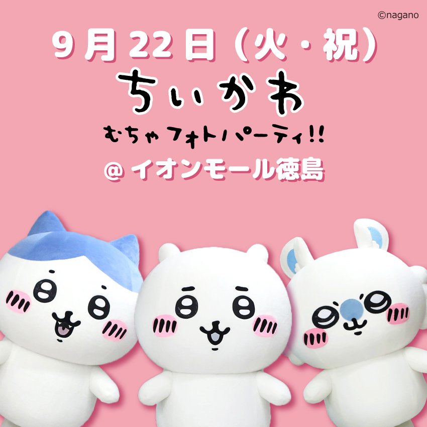 chiikawa_info's tweet photo. 【明日のちい活】

9/22(火曜)

★アニメちいかわ 380話
★ちいかわむちゃフォトパーティ!!
(イオンモール徳島)
★ちいかわらんど@名古屋、京都、梅田、心斎橋、金沢 9/25〜 入店チケット 二次先着
(LINE 20:00〜 ※空き枠のみ) https://t.co/8QKhYoBF6K