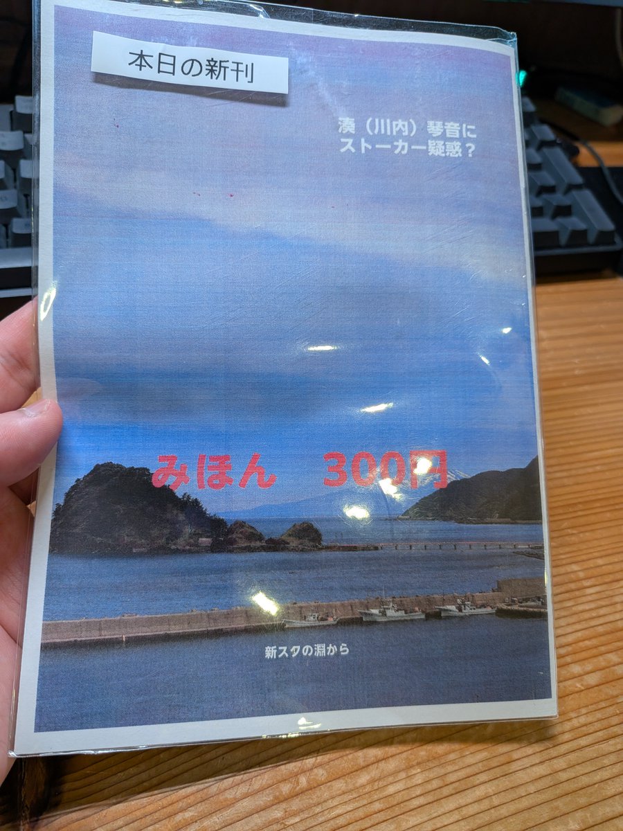s_sasamatsu's tweet photo. 9月22日　山形県鶴岡市由良「ほり旅館」開催の
「プレハブ基地祭」に参加します。

新刊コピ本「湊（川内）琴音にストーカー疑惑？」
300円です！　タイトルほど深刻な内容ではない！

なんかプリンタ暴走して部数予定の2倍ぐらい吐き出してて慌てて止めたので閉会まで間違いなく在庫あります！！！！

あと隣で頒布してるシックスさんの戦友会合同にも寄稿しています！
よろしくお願いします！