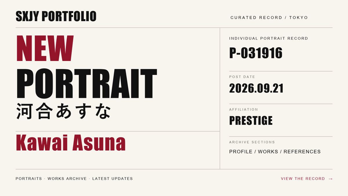 SXJYPortfolio's tweet photo. Portrait Archive 更新

河合あすなさんのPortraitを公開しました。
プロフィールと出演作品の記録はこちら。

https://t.co/7NcKQl51vc

#河合あすな #PortraitArchive https://t.co/HSWDYHPUco