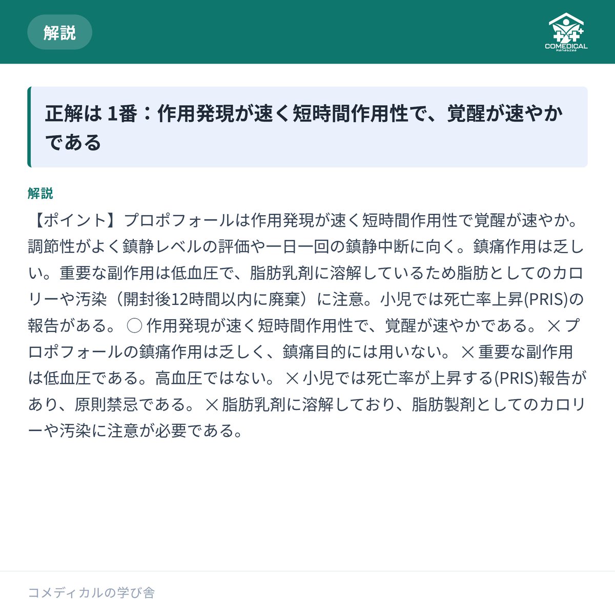 comedi_manabiya's tweet photo. 【呼吸療法認定士 対策】過去問が手に入らない試験。だからこそ毎日コツコツ📖
あなたは正解できましたか？
他の問題もプロフィールのリンクへ📚
#呼吸療法認定士 #看護師と繋がりたい #准看護師 https://t.co/8J52JqsRHI