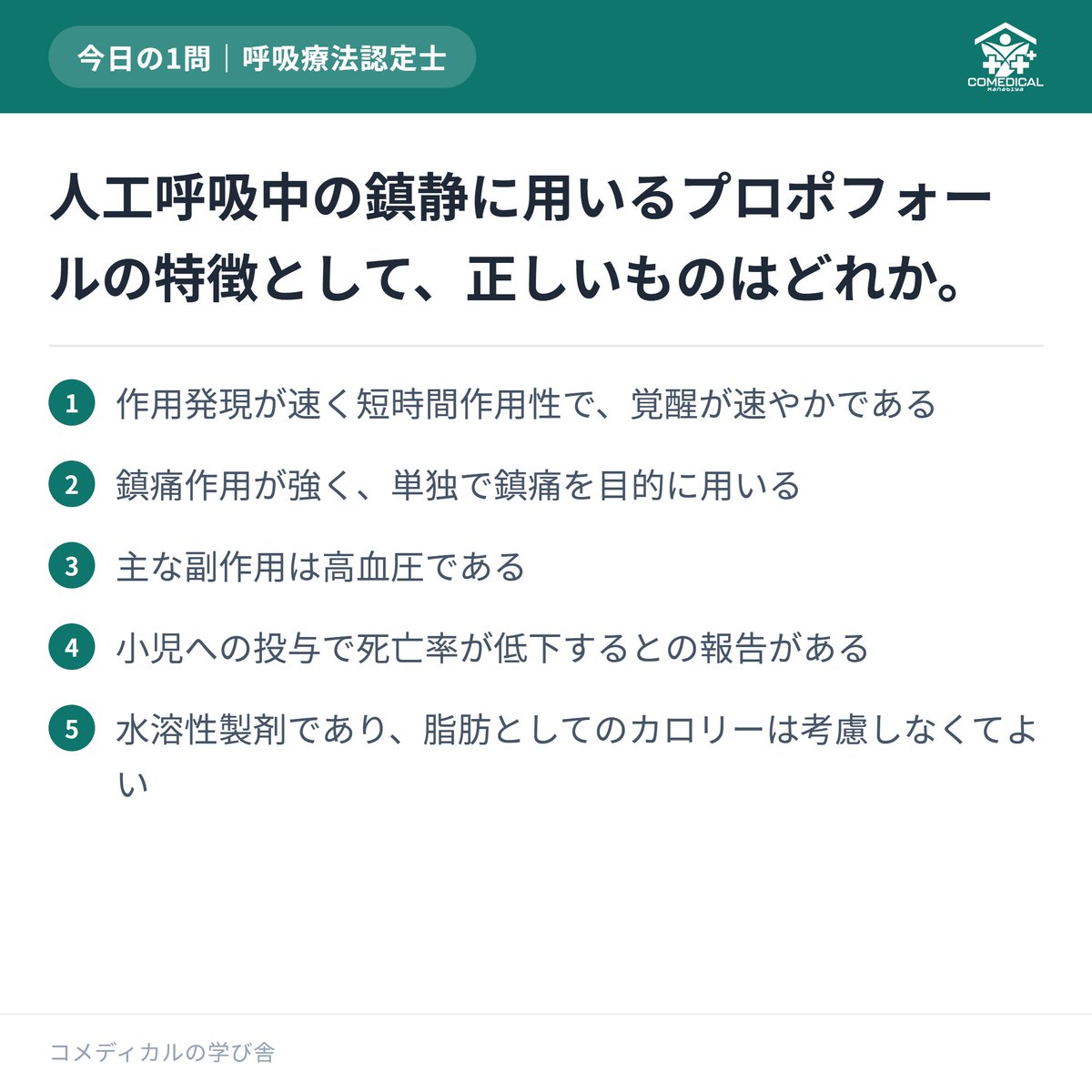 comedi_manabiya's tweet photo. 【呼吸療法認定士 対策】過去問が手に入らない試験。だからこそ毎日コツコツ📖
あなたは正解できましたか？
他の問題もプロフィールのリンクへ📚
#呼吸療法認定士 #看護師と繋がりたい #准看護師 https://t.co/8J52JqsRHI