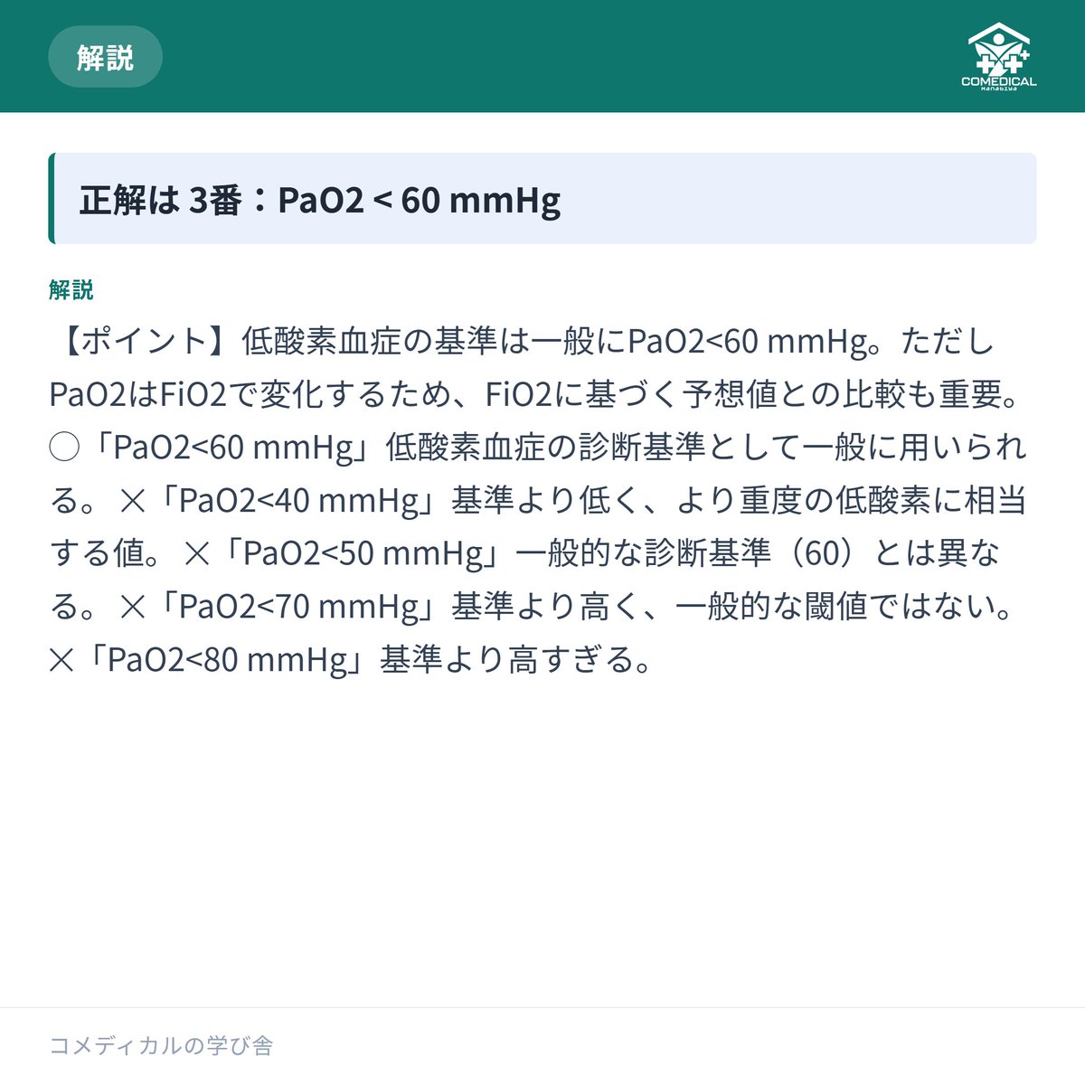 comedi_manabiya's tweet photo. おはようございます☀️朝の頭が冴えてるうちに1問どうぞ。
解説ごと保存しておくと便利です。
続きはプロフィールのリンクから解けます
#呼吸療法認定士 #看護師と繋がりたい #看護師 https://t.co/GQmBiijQ3w