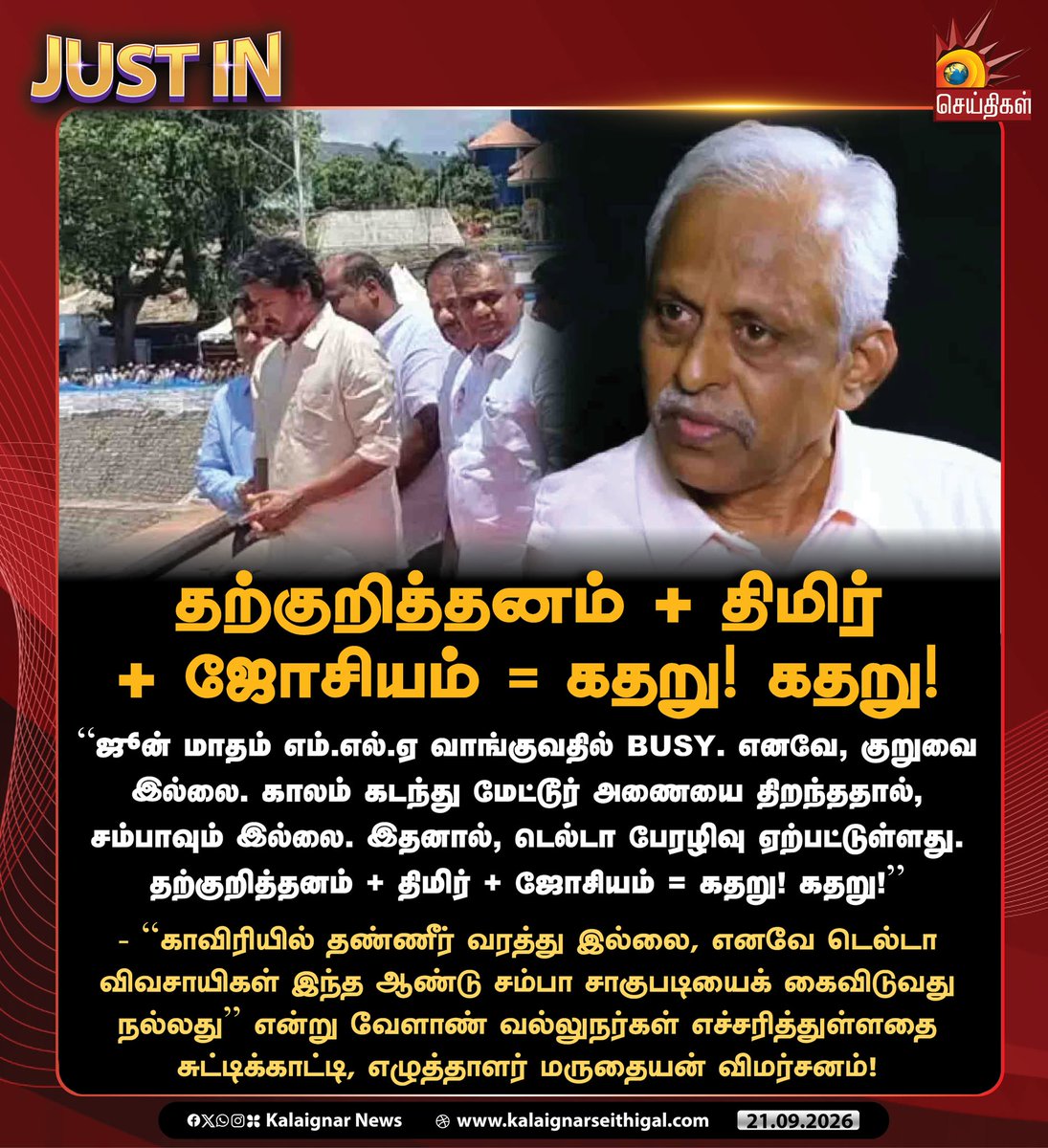Kalaignarnews's tweet photo. தற்குறித்தனம் + திமிர் + ஜோசியம் = கதறு கதறு!

#Maruthaiyan  #TVKFails #VijayFails #KalaignarSeithigal https://t.co/UkOHOueOkP
