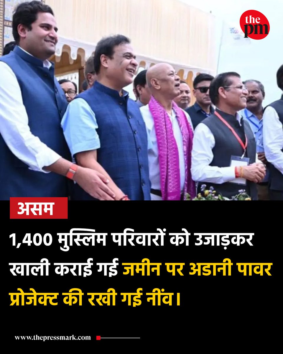 thepressmark's tweet photo. असम में 1,400 परिवारों को उजाड़कर खाली कराई गई जमीन पर अडानी पावर प्रोजेक्ट की रखी गई नींव। https://t.co/JmQYWGHPEV