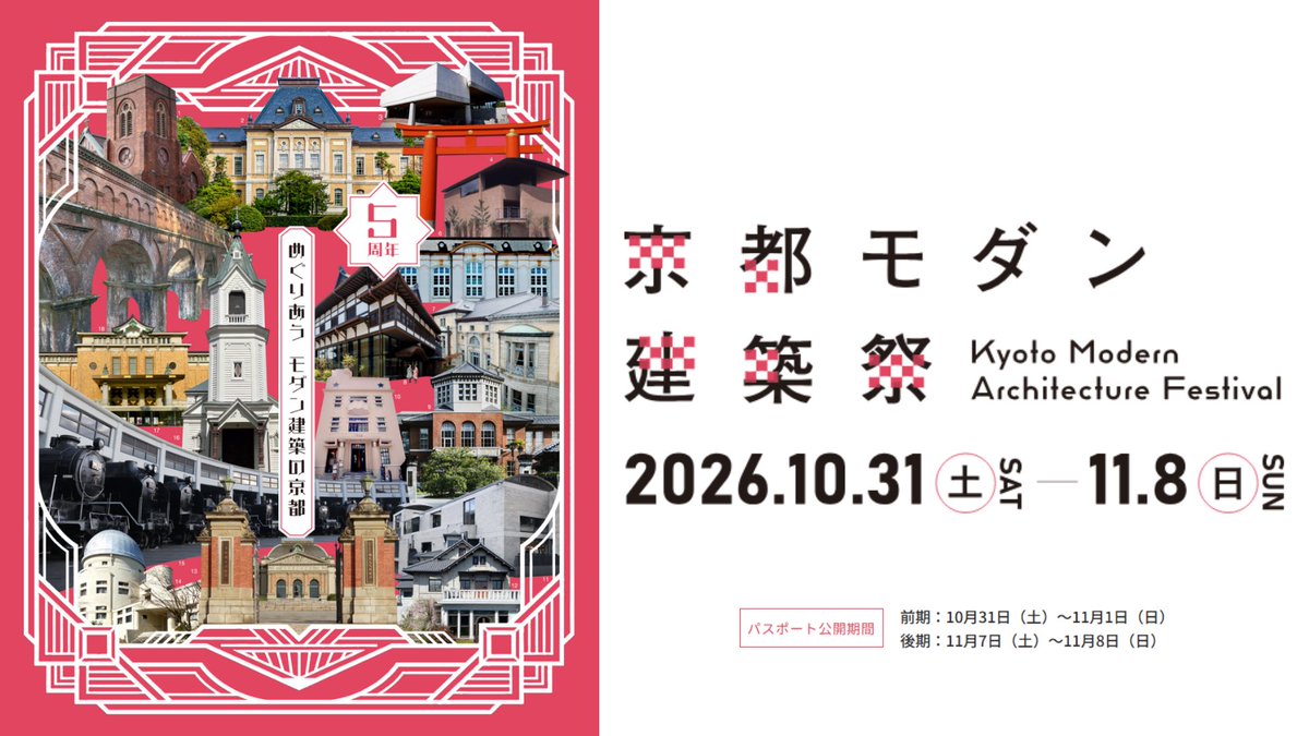 kenchiku_event's tweet photo. 📍激アツな建築イベント

情報建築好き、今年の秋は京都行きましょう。

普段は入れない邸宅、学校、教会、銀行、文化施設など、約150の建築が参加する「京都モダン建築祭2026」が開催。
パスポート公開は61件、ガイドツアーは約120コース。 

安藤忠雄、磯崎新、ヴォーリズ、武田五一など、京都の近現代建築を“実物”で巡れます。 

10/31〜11/8開催。

これは予定空けておきたい案件！！

詳細はリプ欄👇