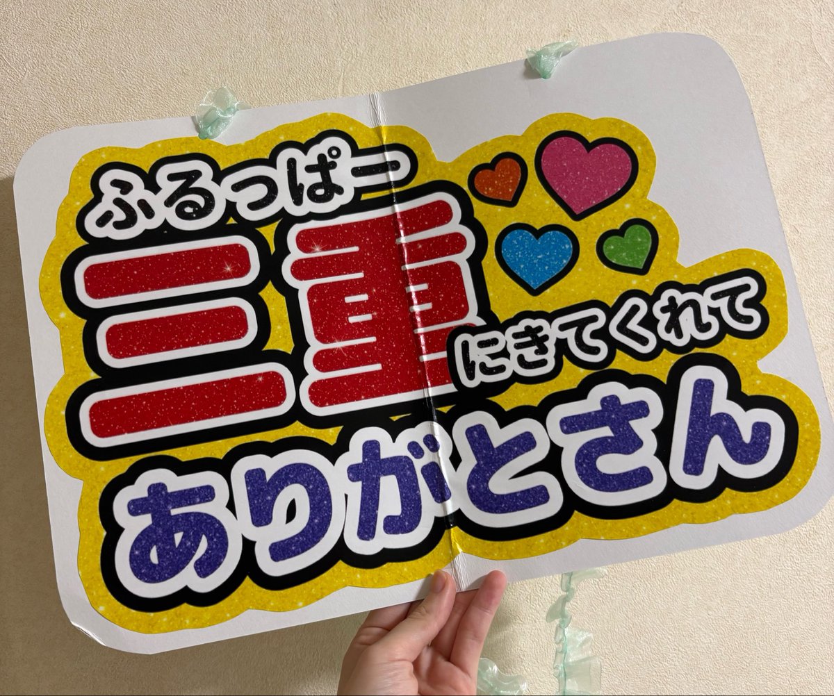 maplechacha's tweet photo. 三重県に来てくれてありがとう☺️🌈
ふるっぱーがファンのことを思って忙しい中書いてくれたサインTやと思うと嬉しい大事にする🥺
みんなキラキラでアイドルって素敵
あの空間に居るだけで頑張ろってなる
この気持ち、伝われ〜
てなわけでAKBオタぶりのデカリボン🎀笑
#FRUITSZIPPER #ふるっぱー https://t.co/4hBvIpBIKf