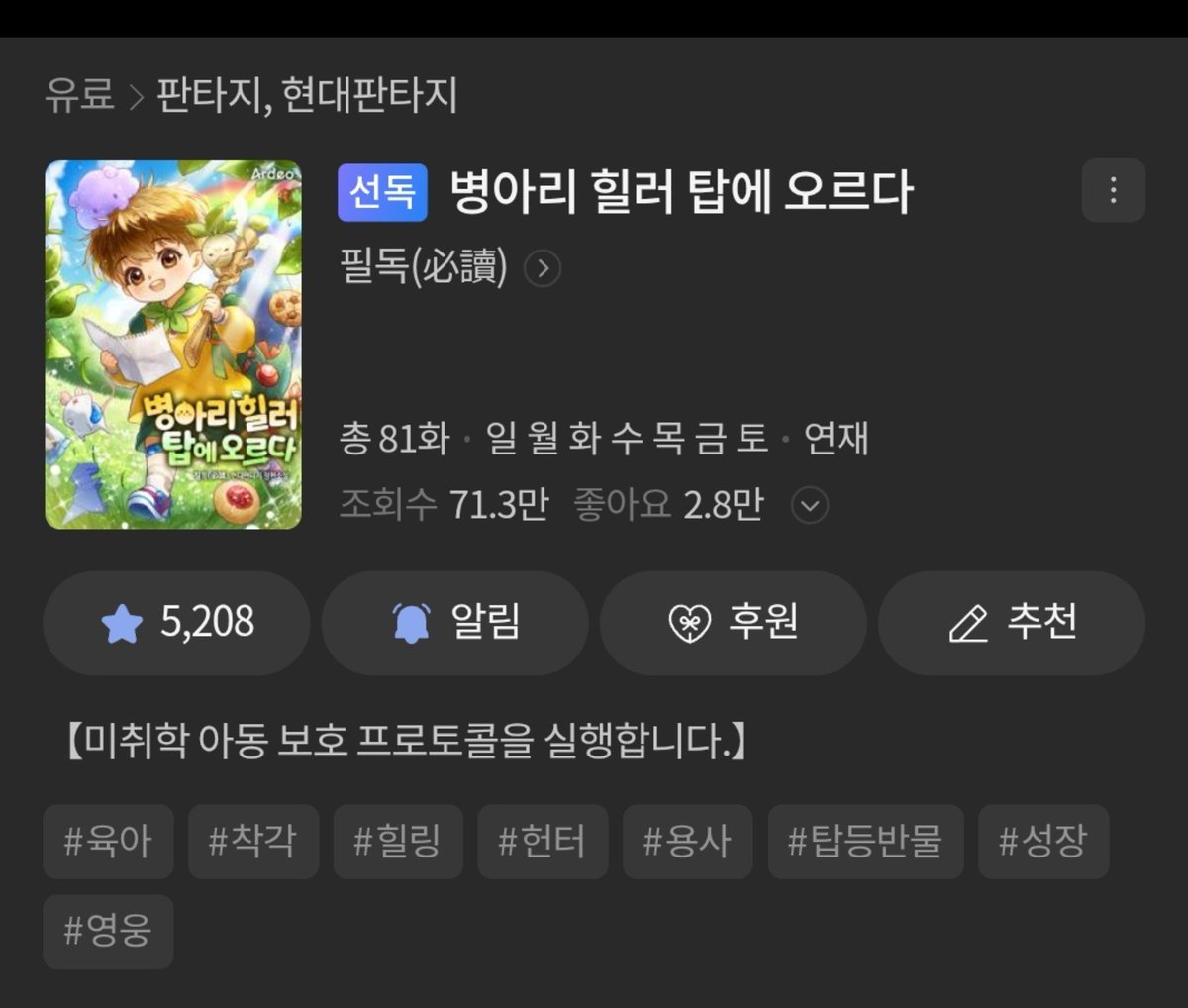 sirakusa02's tweet photo. 병아리 힐러 탑에 오르다

와 이거 완전 주인공 성별 여자로 바꾸고 카카페 올리면 자연스러울것같은 소설이다

주인공은 부모님이 고등급 헌터인 어린 남자아이입니다
부모님이 탑등반갔다가 한달넘게 못내려오는데요
👶oO(이건 분명 엄마아빠가 미아가 된거야. 내가 찾으러 가야해!)
이렇게시작됨 https://t.co/SLBVdTqJnL