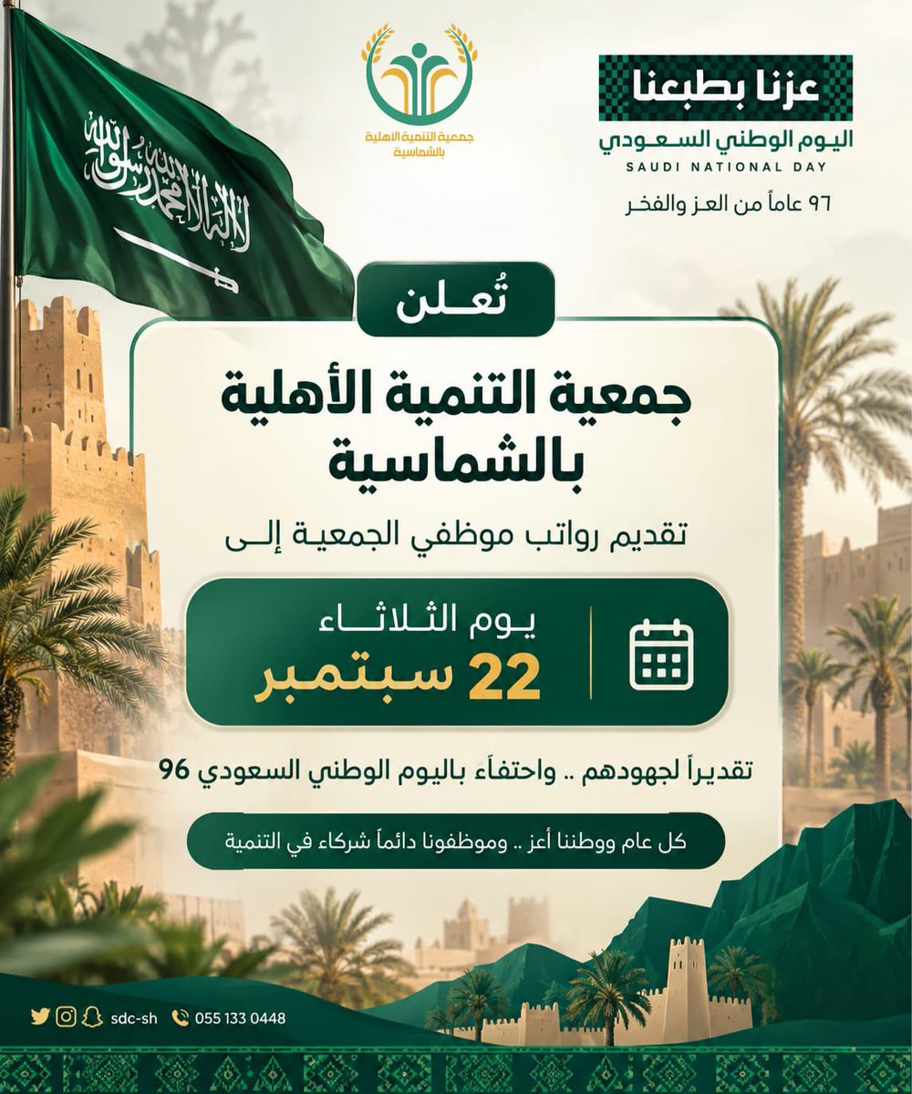 sdc_sh's tweet photo. احتفاءً باليوم الوطني 
جمعية التنمية الأهلية بالشماسية تُعلن تقديم رواتب موظفي الجمعية إلى يوم الثلاثاء ٢٢ سبتمبر .. https://t.co/AgSwQdaKZS