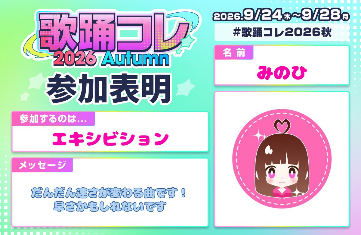 mi_no_hi's tweet photo. #歌踊コレ2026秋参加表明

遅くなったけど初めて参加表明してみます！

下半期ちょっと頑張りたい第1弾
やっぱり定点好きです🫶🏻

踊コレ2026春
→ https://t.co/zmxWdvYHv1

#歌踊コレ2026秋 https://t.co/gec8UiRnU4