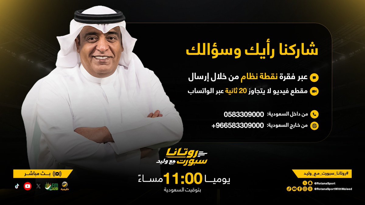 RotanaSport's tweet photo. رأيك ممكن يكون على الهواء !
سؤال.. تعليق.. رأي جريء أو نقطة ودك تطرحها على ضيوف حلقة اليوم👀
صوّرها في فيديو لا يتجاوز 20 ثانية وأرسلها لنا عبر الواتساب عبر فقرة #نقطة_نظام
والباقي علينا 🔥

📲 شاركنا الآن👇🏻

https://t.co/IcbHJRBdgE https://t.co/hoI0O4fEhs